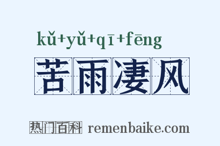 苦雨凄风是什么意思的图片